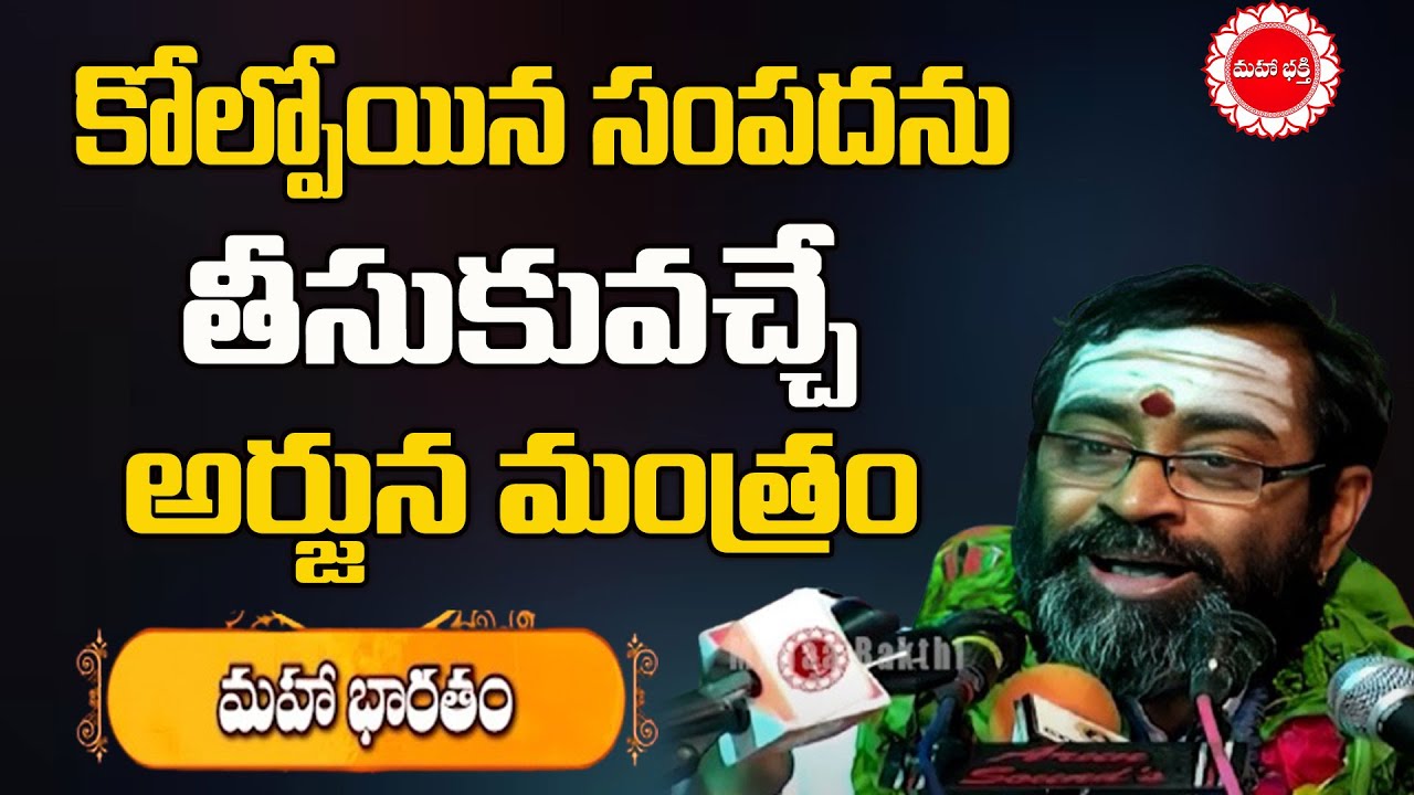 కోల్పోయిన సంపదను తీసుకువచ్చే అర్జున మంత్రం | Mahabharatam Samavedam Ep 34 | Mahaa Bhakti TV
