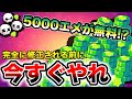 【ブロスタ】5000エメラルドをほぼ無限に受け取れるバグがヤバいから今のうちやっとけw【デュオバトロワ】
