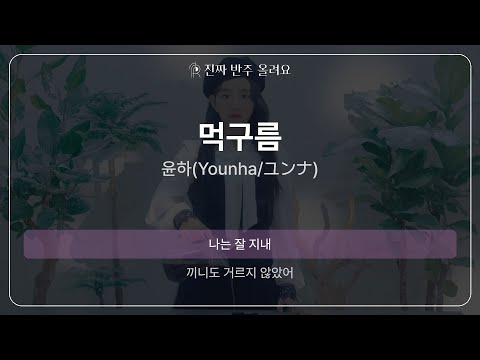 먹구름 - 윤하(Younha/ユンナ) [원곡 MR][멜로디 제거 ver]