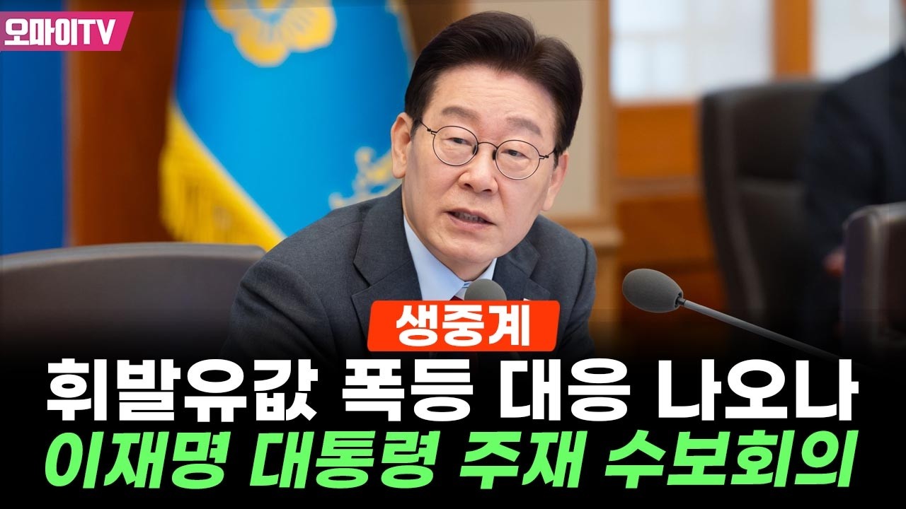 [생중계] 휘발유값 폭등 대응 나오나, 이재명 대통령 주재 수보회의 (2026.03.06 오전)