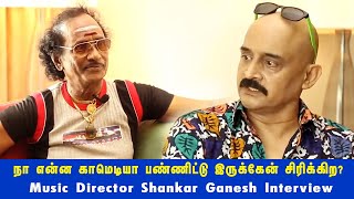 நா என்ன காமெடியா பண்ணிட்டு இருக்கேன் சிரிக்கிற? | Music Director Shankar Ganesh Interview | Bosskey