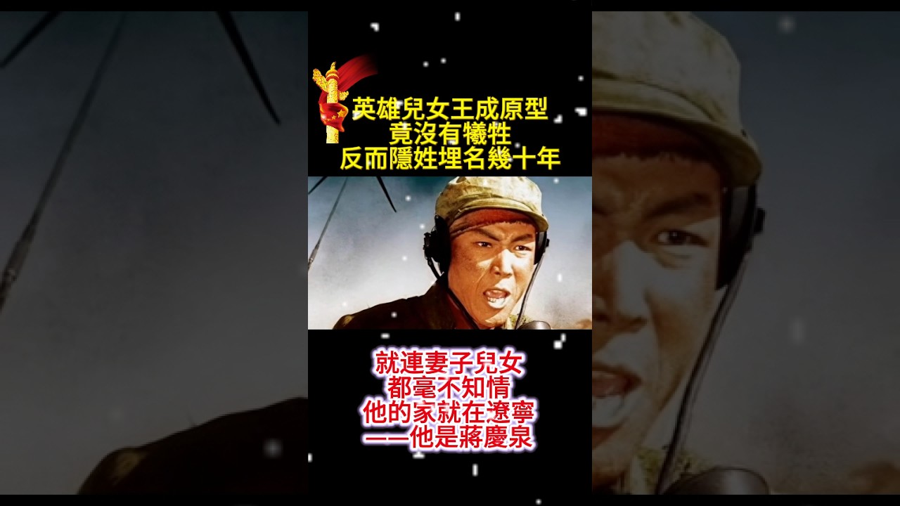 #人生感悟 #影視解説 #人物 #正能量 #影视聚焦 #推薦 #大熱門 英雄兒女王成原型竟沒有犧牲反而隱姓埋名幾十年就連妻子兒女都毫不知情他的家就在遼寧——他是蔣慶泉