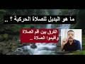 كيف أقيم  الصلاة القرأنية بعد ترك  الصلاة الحركية       مصطفى فؤاد   نجومي