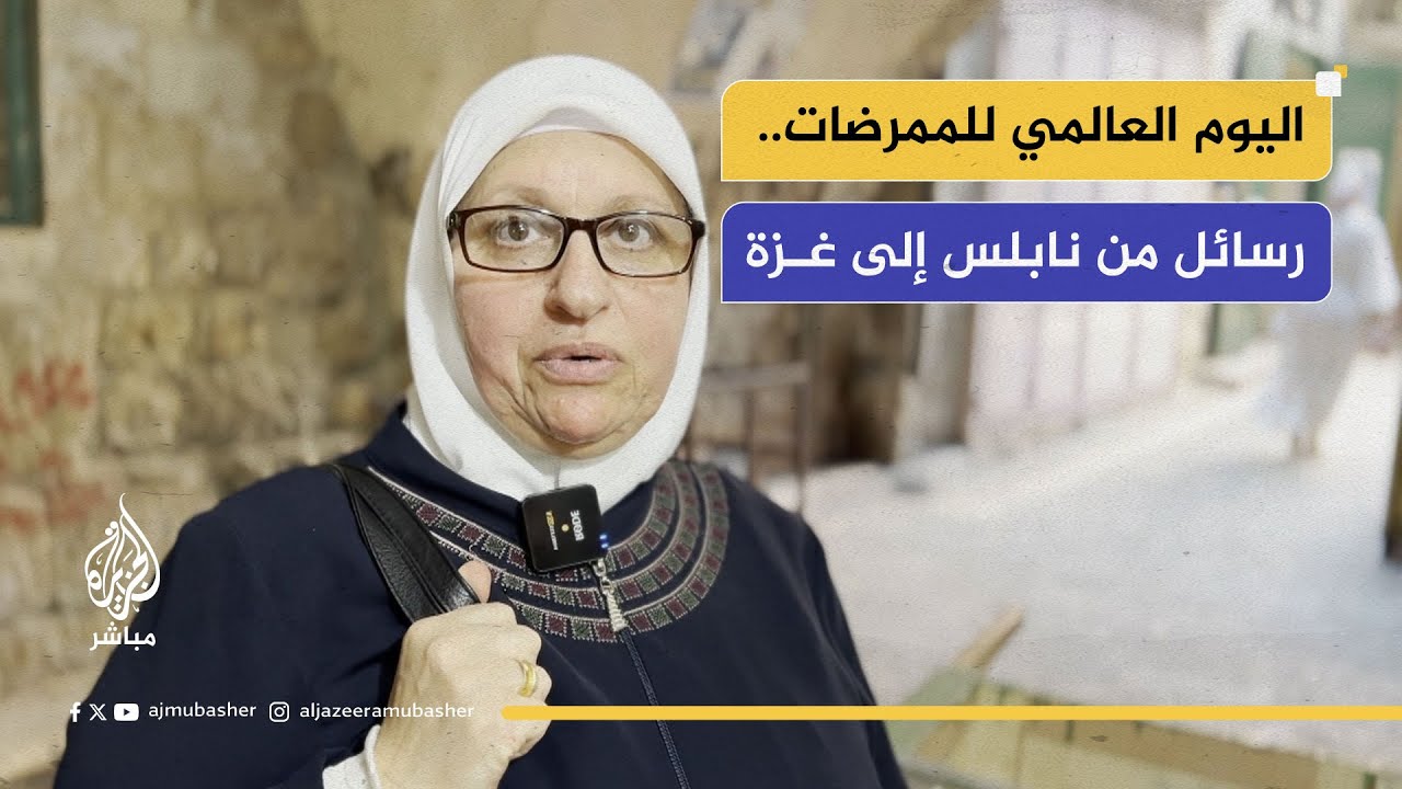 رسائل دعم من نابلس إلى ممرضات غزة في يومهنّ العالمي.
