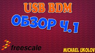USB BDM (USBDM) программатор - обзор ч.1