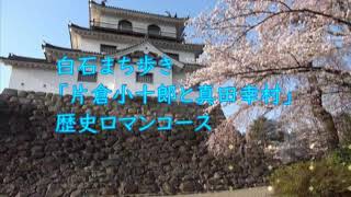 白石市観光まちあるきガイド歴史ロマンコース