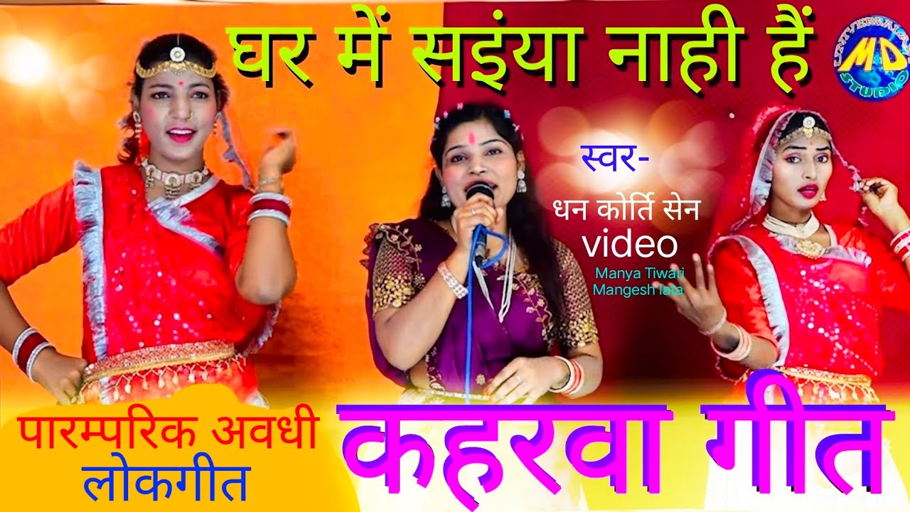 Kaharwa song घर में संइयां नाही हैं #पारंम्परिक #अवधी #कहरवा गीत dhan kirti Sen MD universal studios