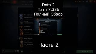 Dota 2 обзор Патча 7.33b Часть 2 дота #shorts #gameshorts #gameplay #игры #игрынапк #gamerfleet