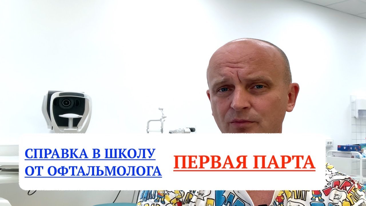 Справка от офтальмолога: 1 парта в классе. - YouTube