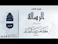 كتاب الرسالة المقدمة 8 12 2011 