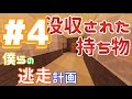 『没収された持ち物』僕らの逃走計画 in 研究所 #4