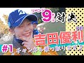 【vs吉田優利プロ#1】今度は勝ちたい!! リベンジ対決🔥時松隆光9ホール対決vol.1 @ゴルフ倶楽部成田ハイツリー