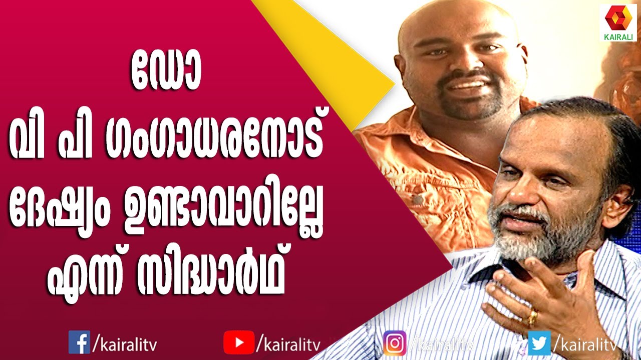 മകൻ മരിച്ച ദിവസം എല്ലാ വർഷവും എന്നെ വിളിക്കുന്ന ഒരു അച്ഛൻ ഉണ്ട് :Dr. V P Gangadharan | Siddarth