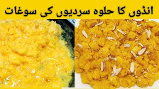 Anday ka Halwa Recipe by Shining star recipes| Egg desert Recipe انڈوں کا حلوہ سردیوں کی سوغات|Halwa