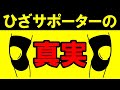 【衝撃の事実】ひざサポーターは本当に効果があるのか？痛みを減らす本当の使用法を教えます！