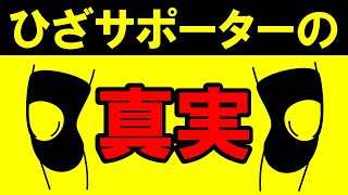 【衝撃の事実】ひざサポーターは本当に効果があるのか？痛みを減らす本当の使用法を教えます！
