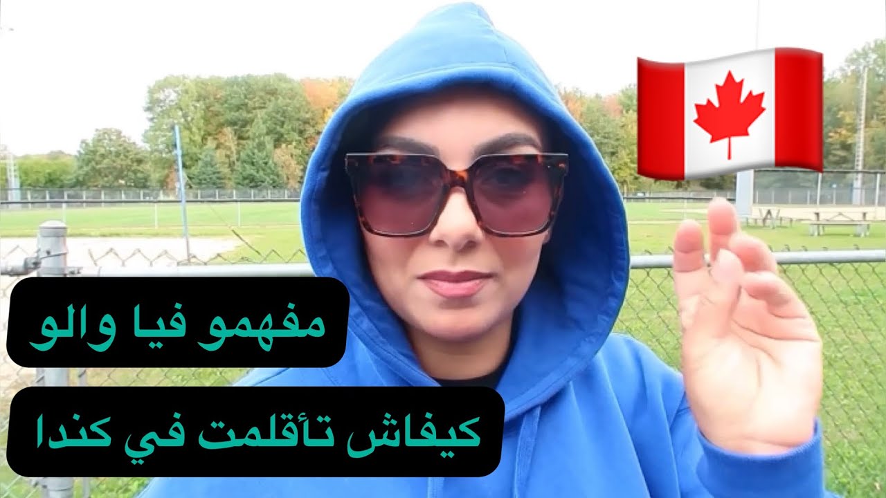 هادشي لي درت باش تأقلمت 🇨🇦الكنديين ما فهمو والو فيا و في هاد العجب