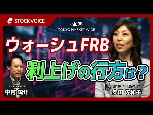 ウォーシュFRB、利上げの行方は？【ゲスト】10月2日 ストリート・インサイツ 安田佐和子さん
