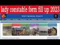 #how #to #apply #online #wb #police #lady #constable #2023। কিভাবে wb লেডি কনস্টেবল আবেদন করবো