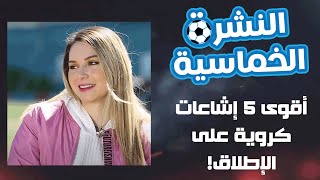 أقوى 5 إشاعات كروية على الإطلاق .. هل هناك مقارنة بين بيله وميسي ورونالدو؟ - Caravan Plus