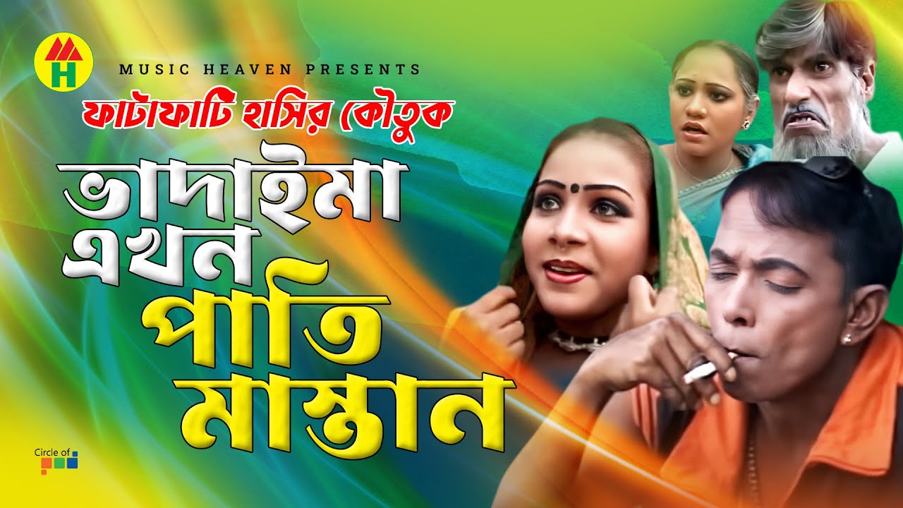 ভাদাইমা এখন পাতি মাস্তান - Vadaima Ekhon Pati Mastan | Vadaima Comedy