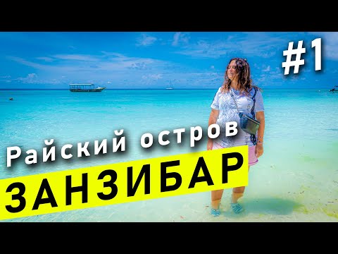 Занзибар 20202021  Танзания 1 | Пляж Нунгви, Цены на еду, Отель Langi Langi Beach Bungalows