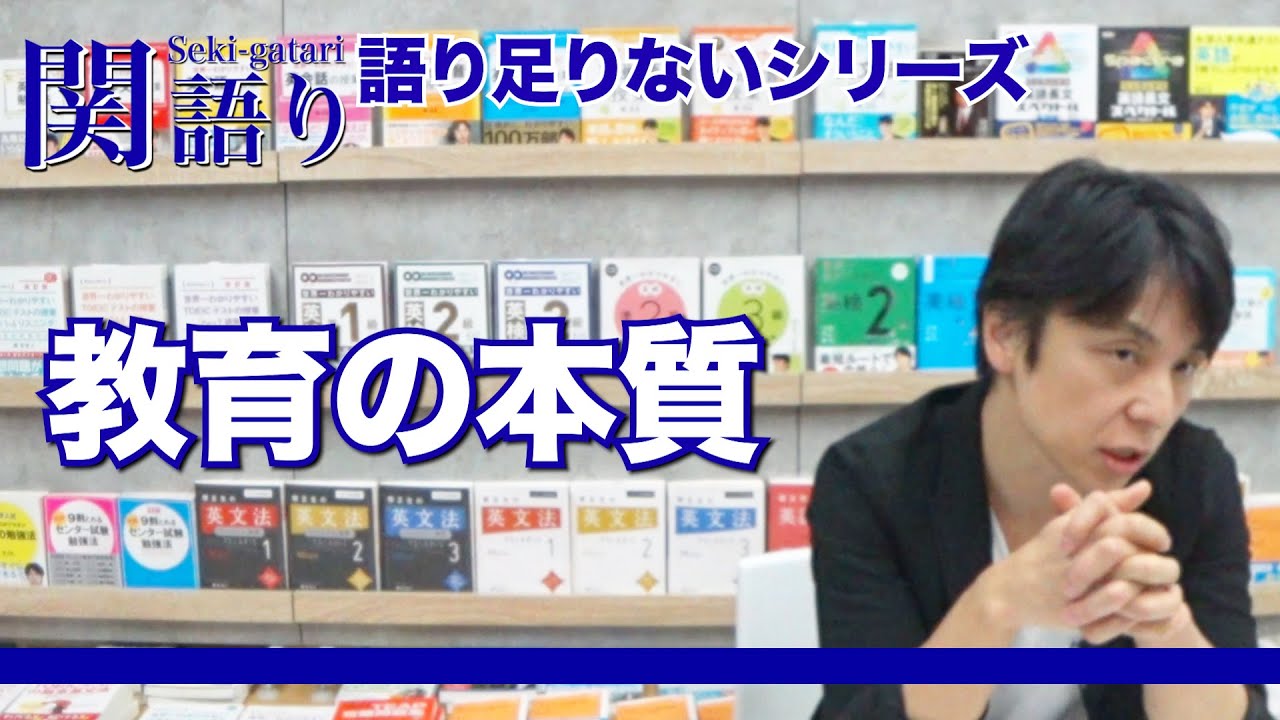 関正生の【関語り】教育の本質とは！？