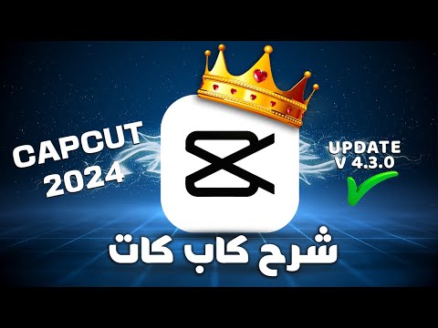 شرح برنامج كاب كات 2024 بأخر تحديث CapCut 2024