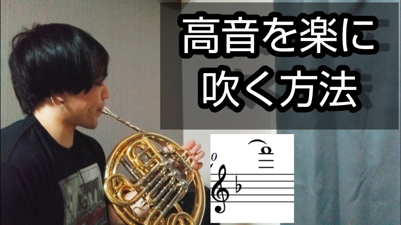 ホルン高音】楽に吹く方法 - YouTube