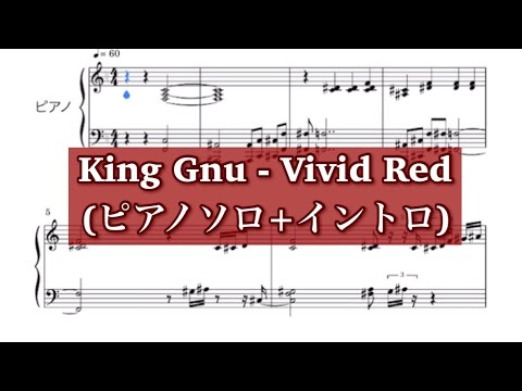 【King Gnu】Vivid Red (ピアノソロ+イントロ) 採譜してみた