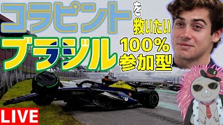 【KACHIKOMI-F1LIVE】大雨に翻弄されてしまったコラピントを救いたいブラジル100％レース参加型 21時45分～予選開始【F1 24】【フランコ・コラピント】