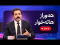 ڕاستەوخۆ هەوراز هاتە خوار کاتژمێر 19 00 29 01 2026