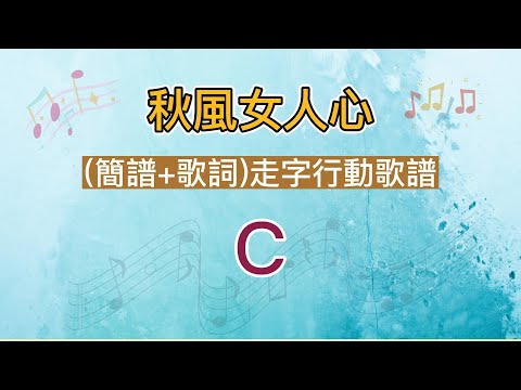 秋風女人心-C調-無導音伴奏(簡譜+歌詞)走字行動歌譜