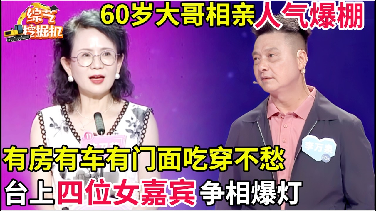 60岁大哥相亲人气爆棚,有房有车有门面吃穿不愁,台上四位女嘉宾争相爆灯,台下大姐也爱上了
