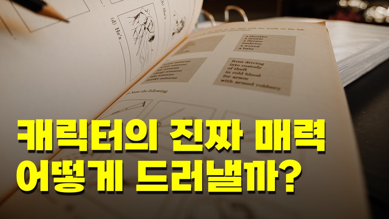 주인공의 존재감이 약할 때, 사건과 인물의 균형을 잡는 방법