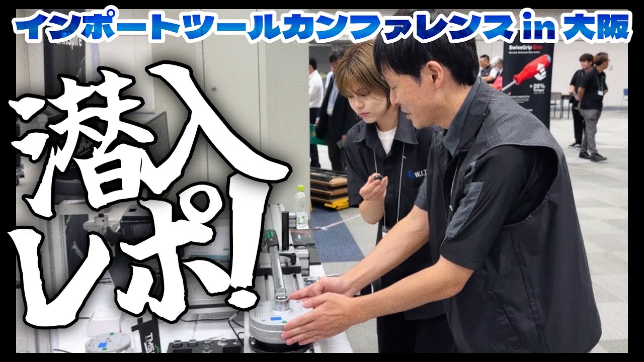 【かなりマニアック】工具沼の住人がぞくぞく集結！インポートツールカンファレンスに行ってきた！！