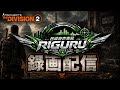 録画配信ディビジョン2