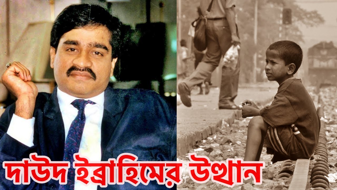 দাউদ ইব্রাহিম ! যেভাবে সামান্য চোর থেকে আন্ডারওয়ার্ল্ড মাফিয়া ডন হলেন ।Daud ibrahim