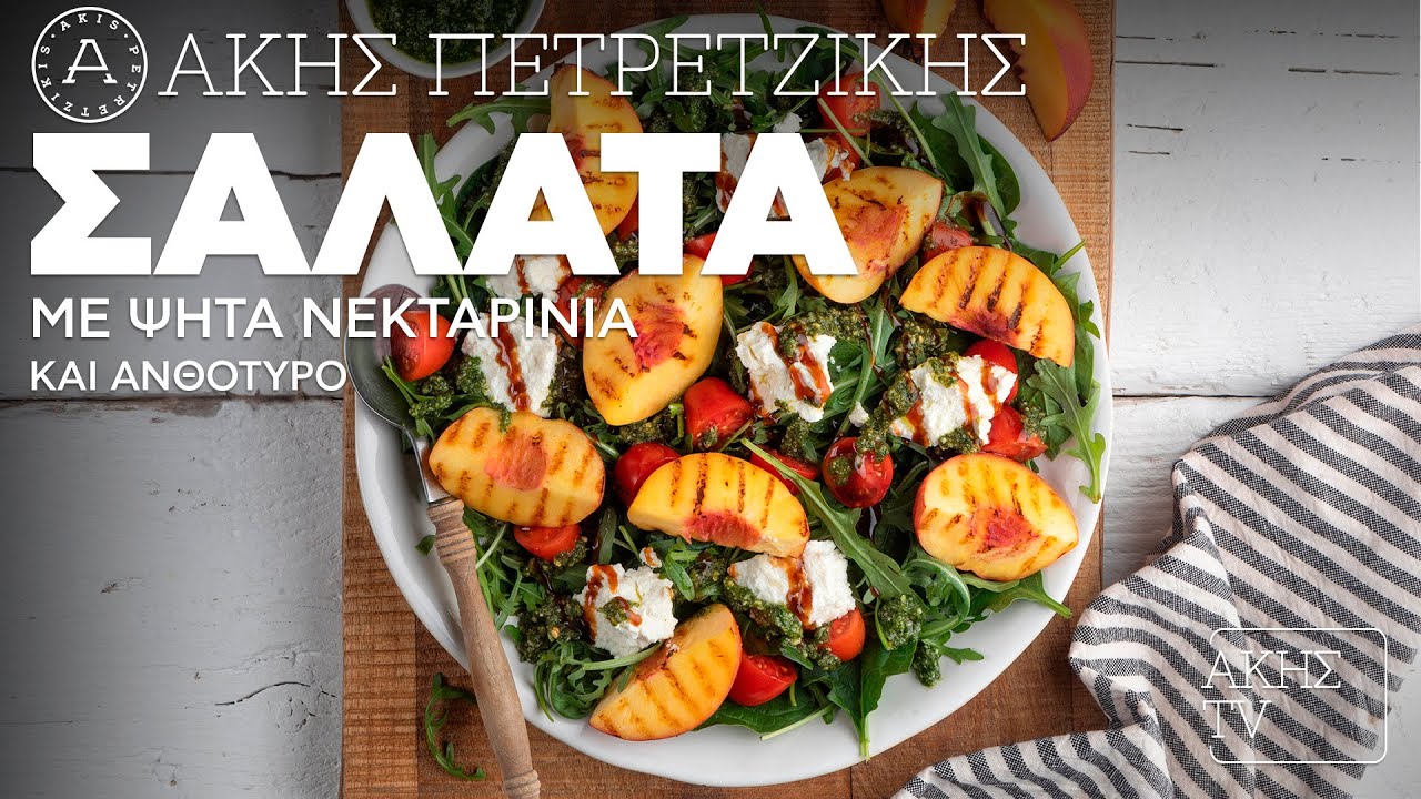 Σαλάτα με Ψητά Νεκταρίνια και Ανθότυρο Επ. 58 Kitchen Lab TV Άκης