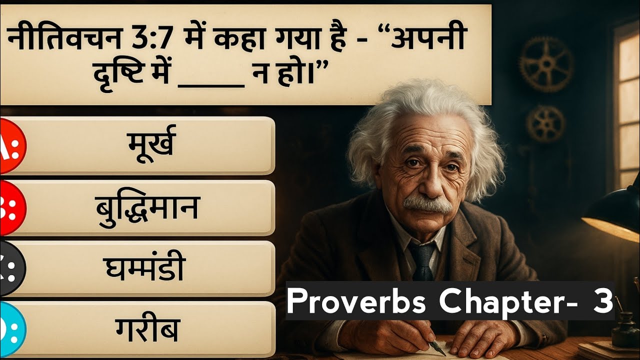 नीतिवचन अध्याय- 3 | Proverbs Bible quiz | Bible quiz in hindi |Bible quiz | part-1