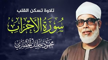 سورة الأحزاب كاملة | تجويد خاشع بصوت الشيخ محمود خليل الحصري | جودة عالية HD