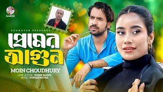 Premer Agun | প্রেমের আগুন | Moin Choudhury | Bangla Music Video | Soundtek