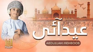 New Special Eid Nasheed - Eid Mubarak Song - Eid Aai Hai - Abdullah Meh - Ibn-Ul-Islam Studio