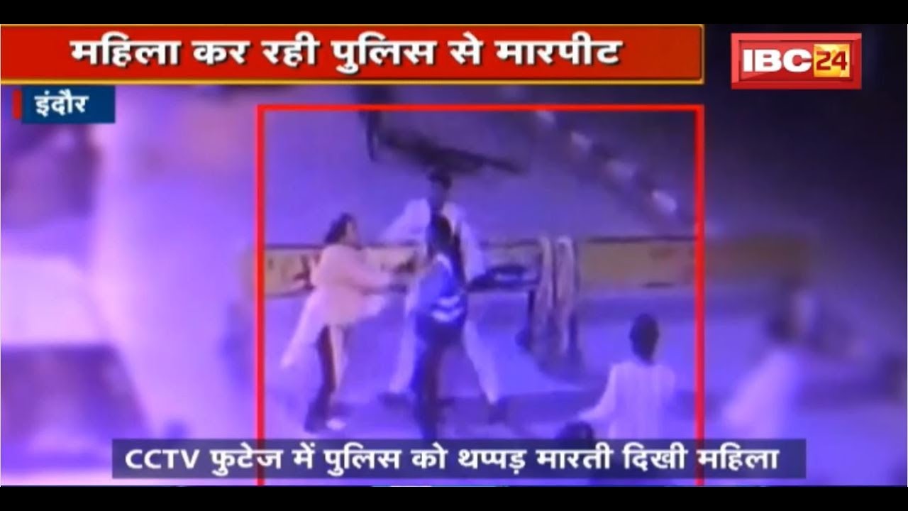 Indore में दंपती के साथ मारपीट का मामला | CCTV Footage में Police को थप्पड़ मारती दिखी महिला