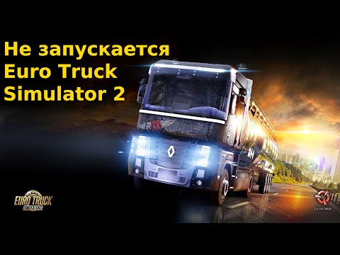 Не запускается Euro Truck Simulator 2 | Никаких ошибок