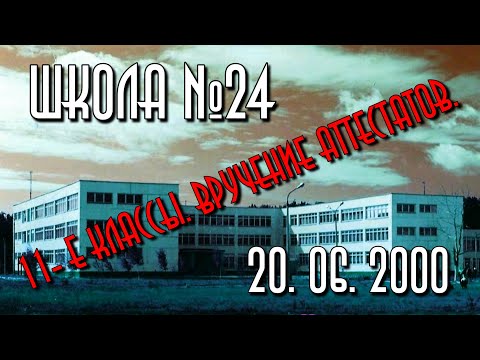 Школа №24. Вручение Аттестатов (20.06.2000г).