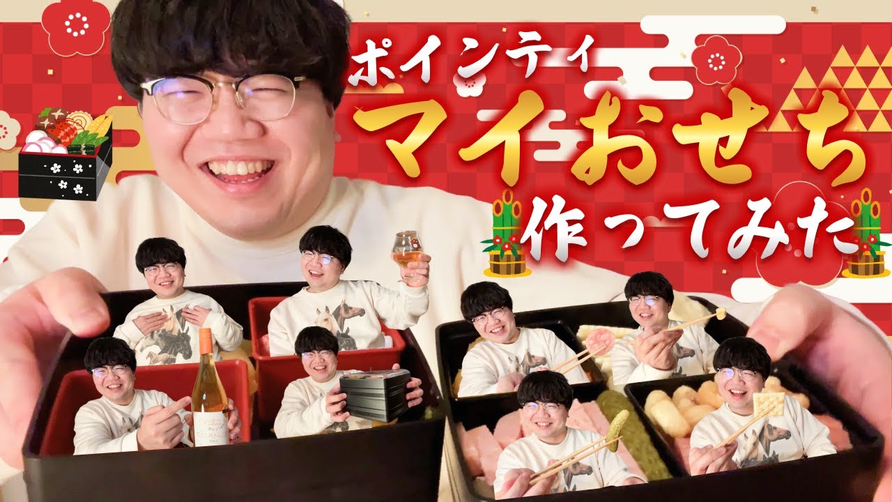 ポインティがマイおせち作ってみた【縁起いいのが詰まってら！】