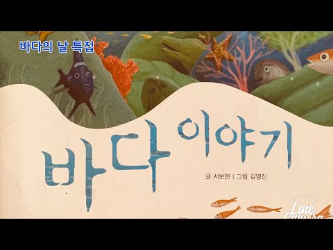 한글쌤의 동화책읽어주기 과학동화 바다 이야기 바다의 날 특집 환경동화 동화책 지식동화 교육동화 구연동화 