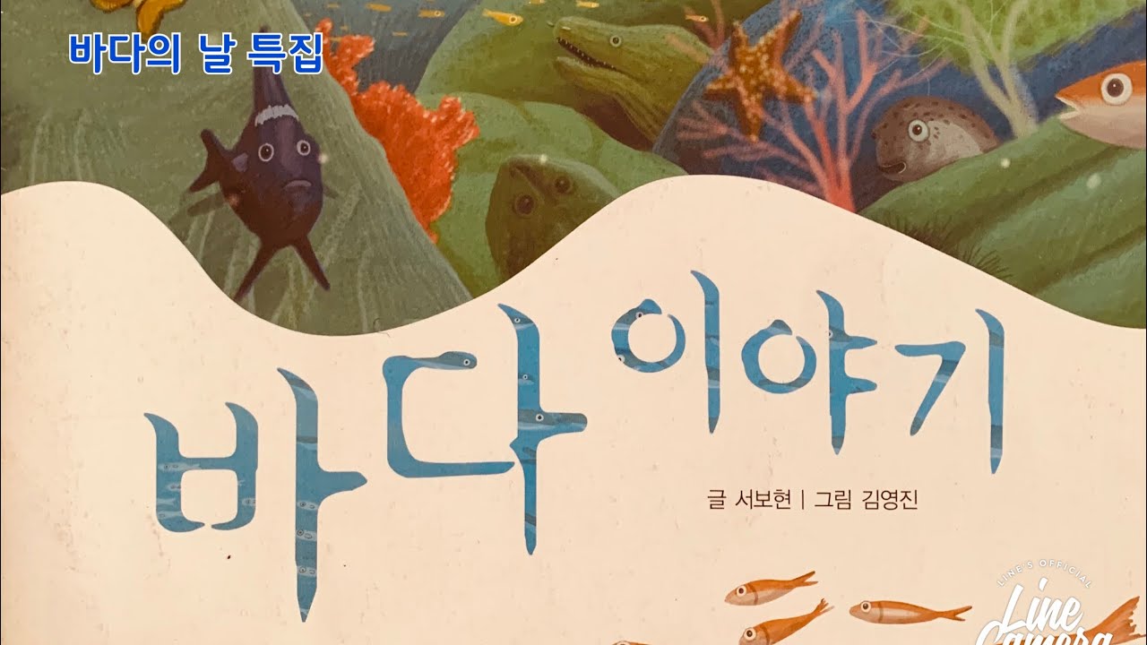 [한글쌤의 동화책읽어주기]과학동화- 바다 이야기 | 바다의 날 특집| 환경동화| 동화책| 지식동화| 교육동화| 구연동화