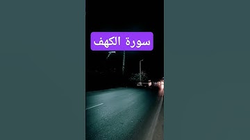 @abdelkafytube#سورة#الكهف #عبدالباسط_عبدالصمد #راحه_نفسيه #اعرضهاالان #اكسبلور #تيك_توك #قرآن_كريم